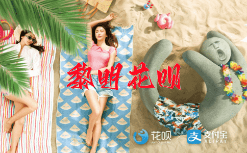 知法犯法花呗